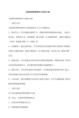 互聯網營銷師教學計劃與大綱——互聯網銷售學具